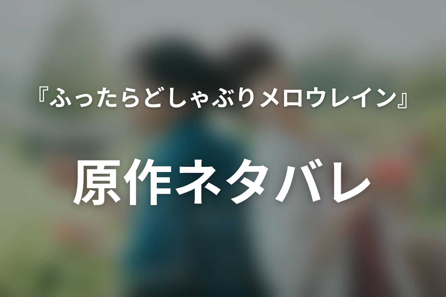 『ふったらどしゃぶり メロウレイン』原作ネタバレ|一顕と整の結末