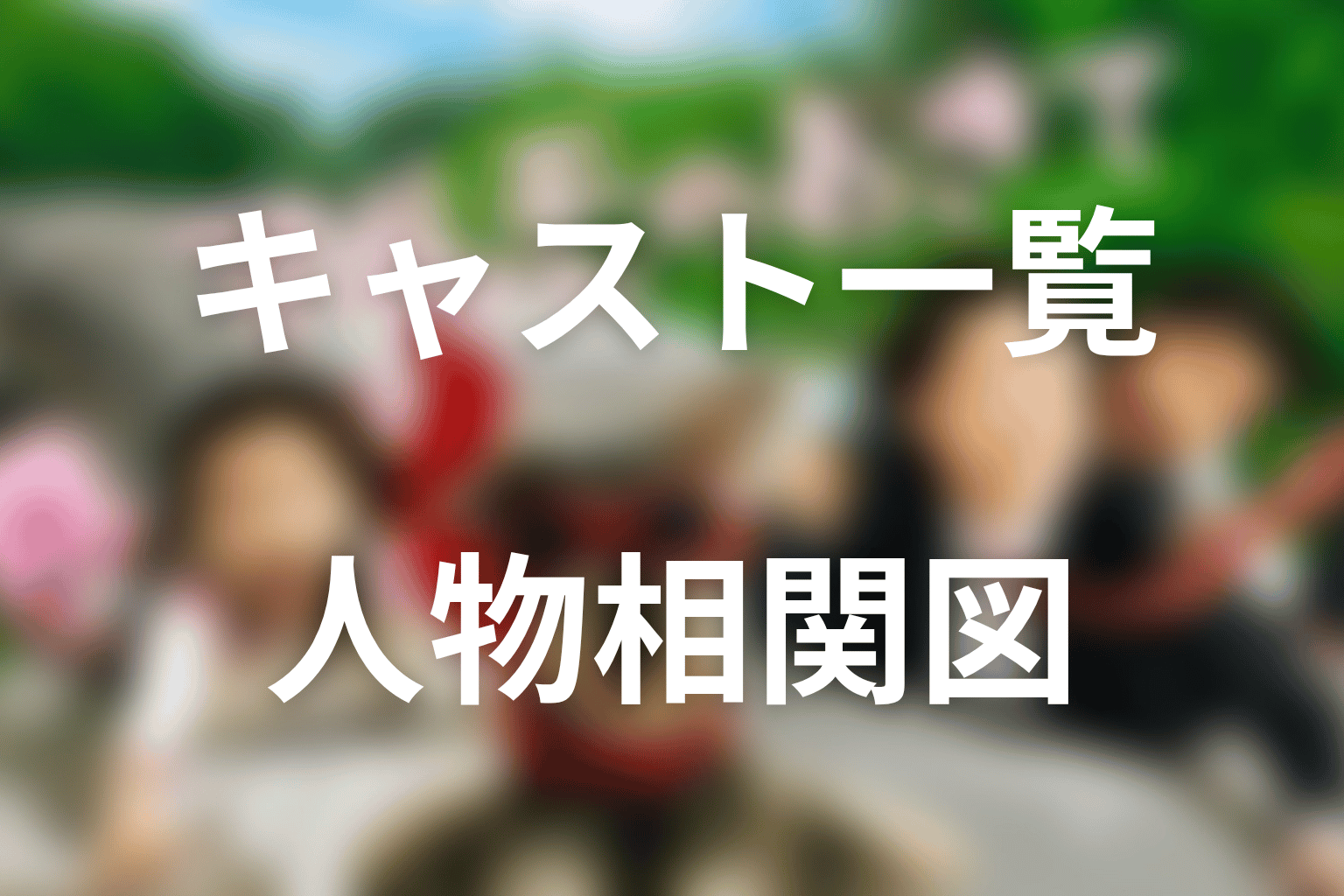 マルモのおきてのキャスト一覧・相関図