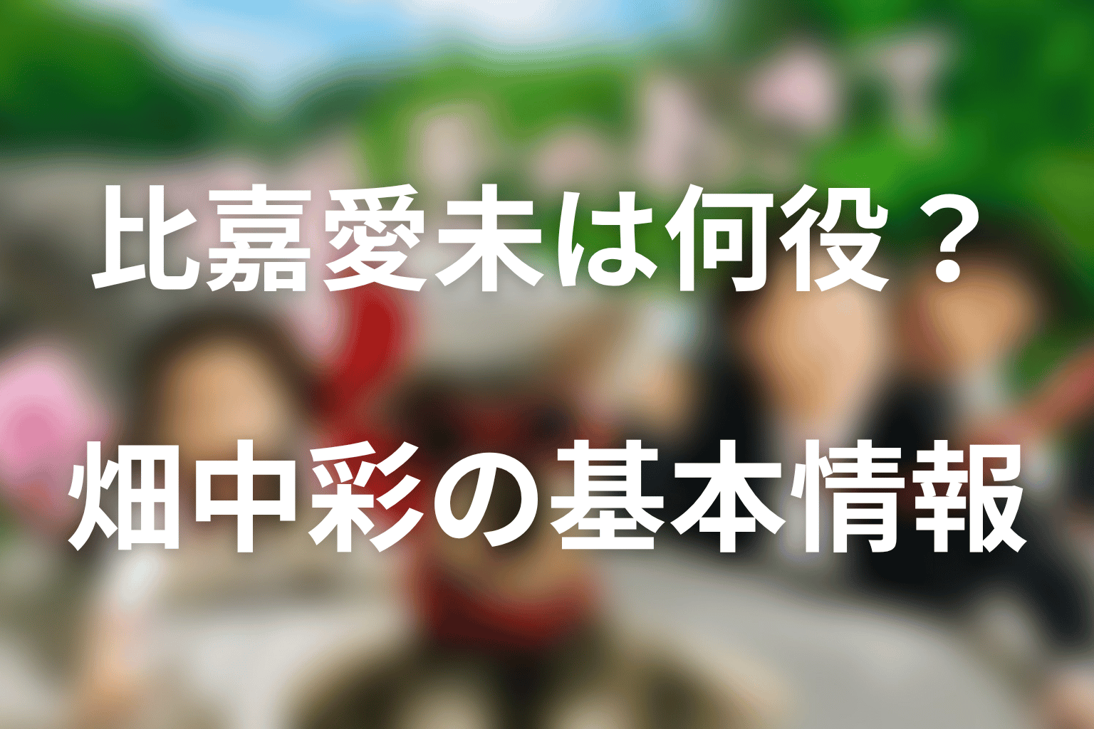 マルモのおきてで比嘉愛未は何役？畑中彩の基本情報