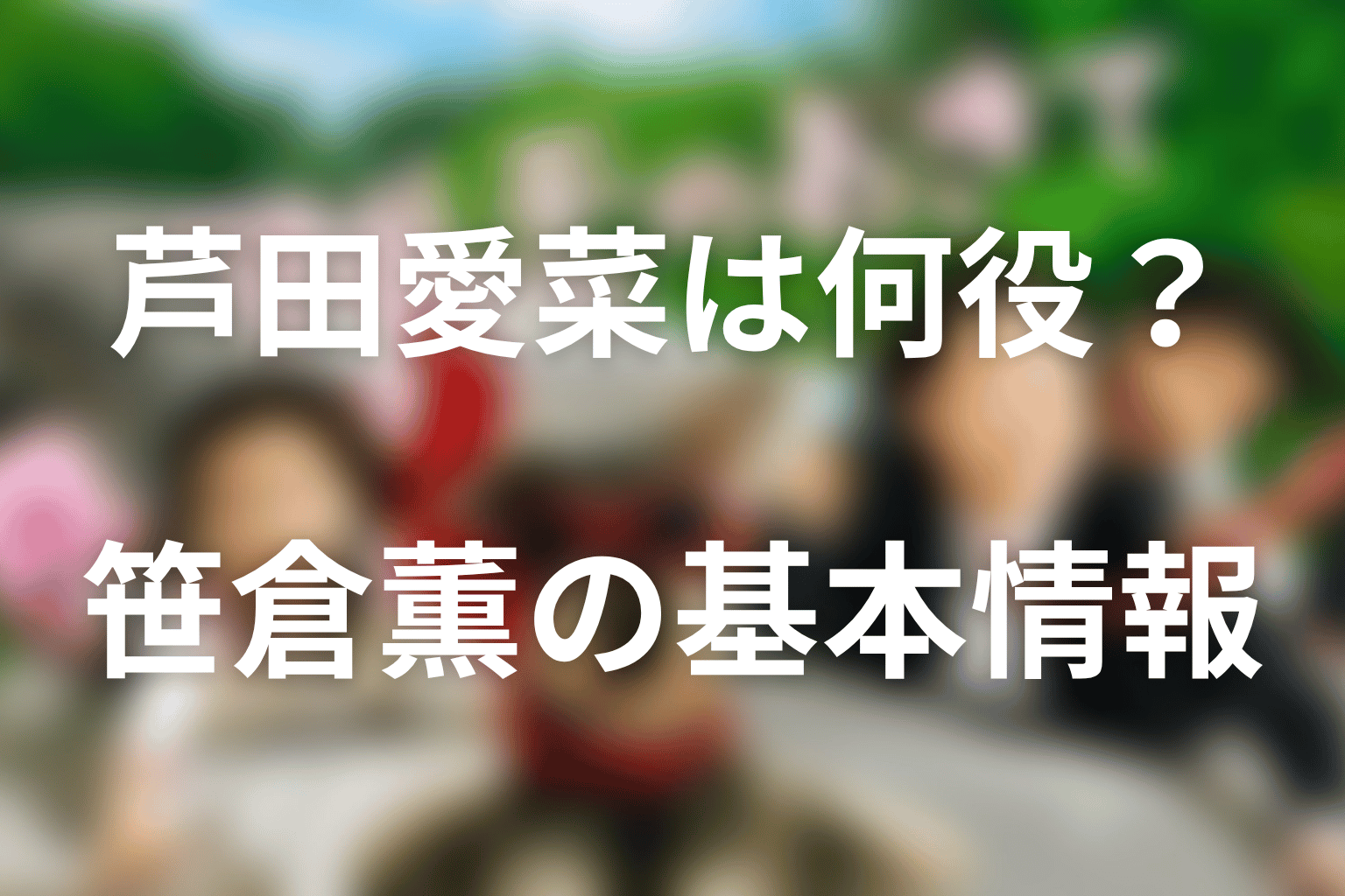 マルモのおきてで芦田愛菜は何役？笹倉薫の基本情報