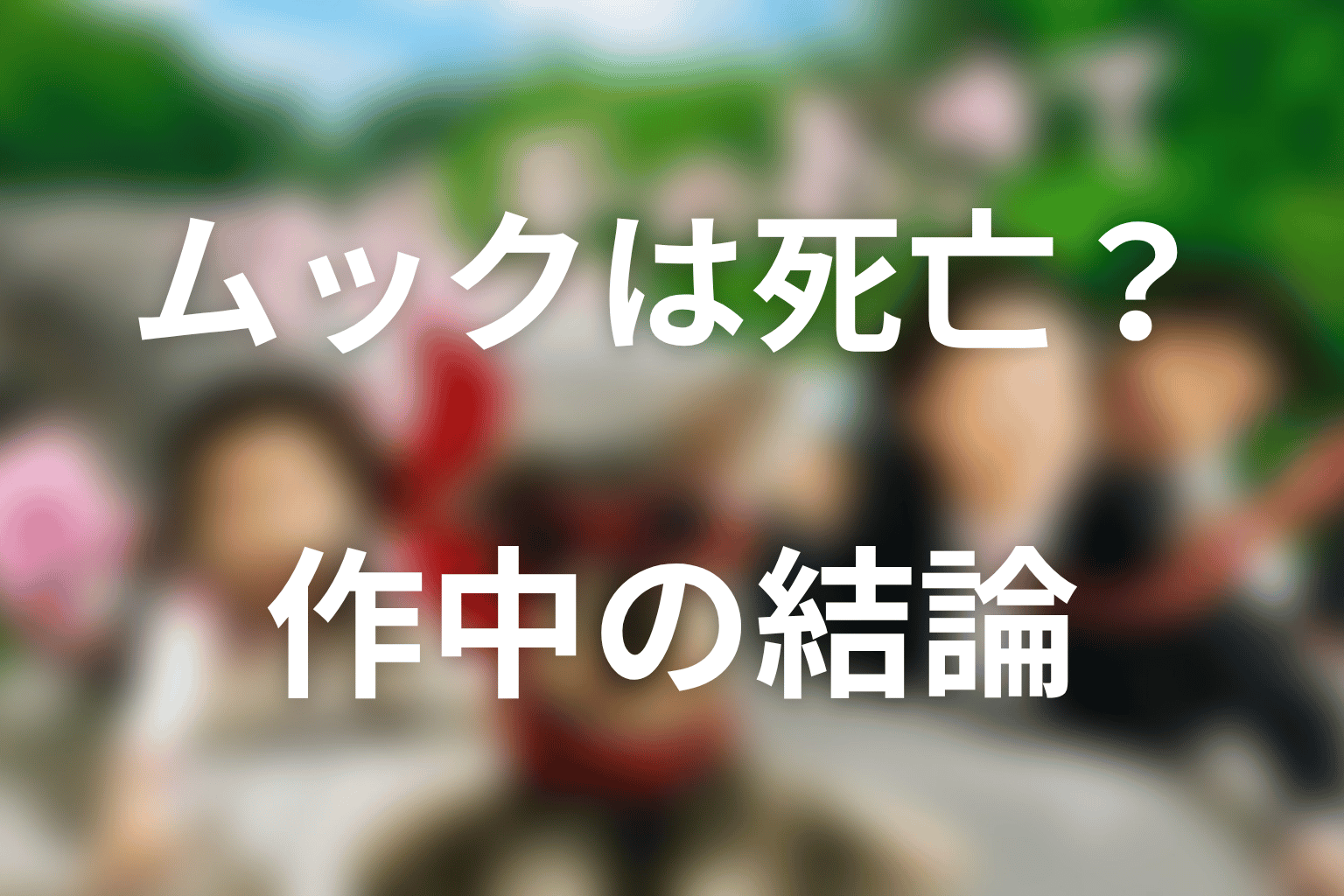 マルモのおきてのムックは死亡した？結論を整理