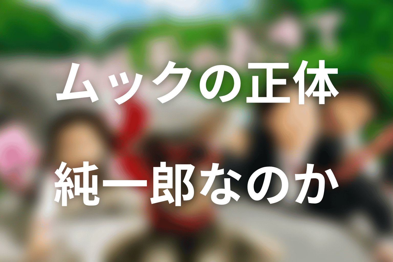 マルモのおきてムックの正体は純一郎？最新結論