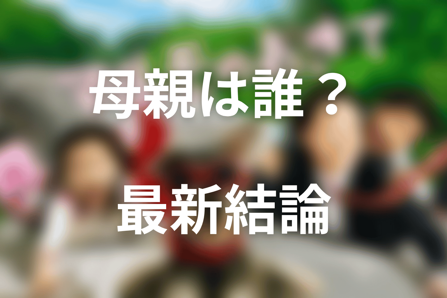 マルモのおきての母親は誰？最新結論