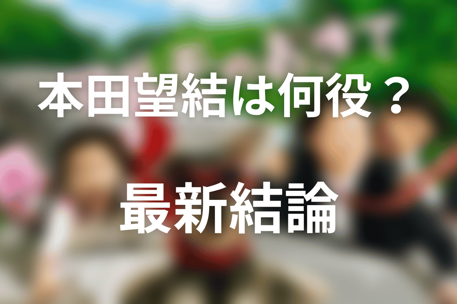 マルモのおきてで本田望結は何役？最新結論