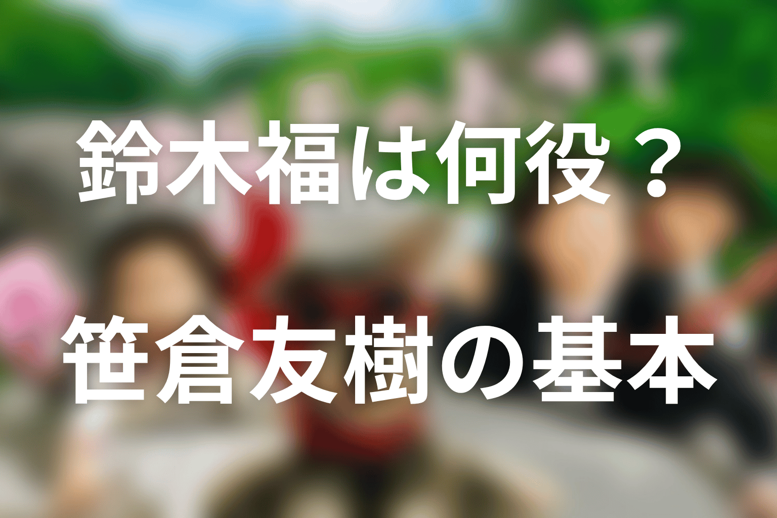 マルモのおきてで鈴木福は何役？笹倉友樹の基本情報