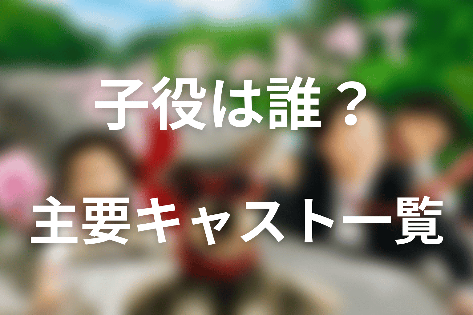 マルモのおきての子役は誰？主要キャスト一覧