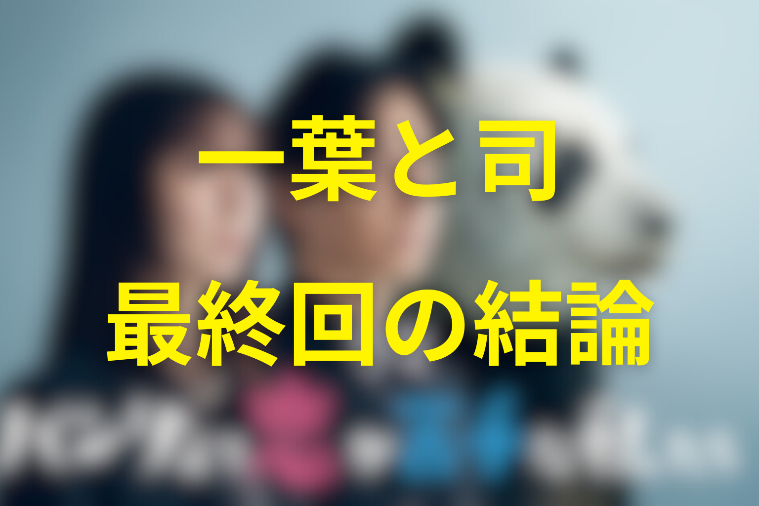 一葉と司は付き合ってる？ドラマ最終回の結論