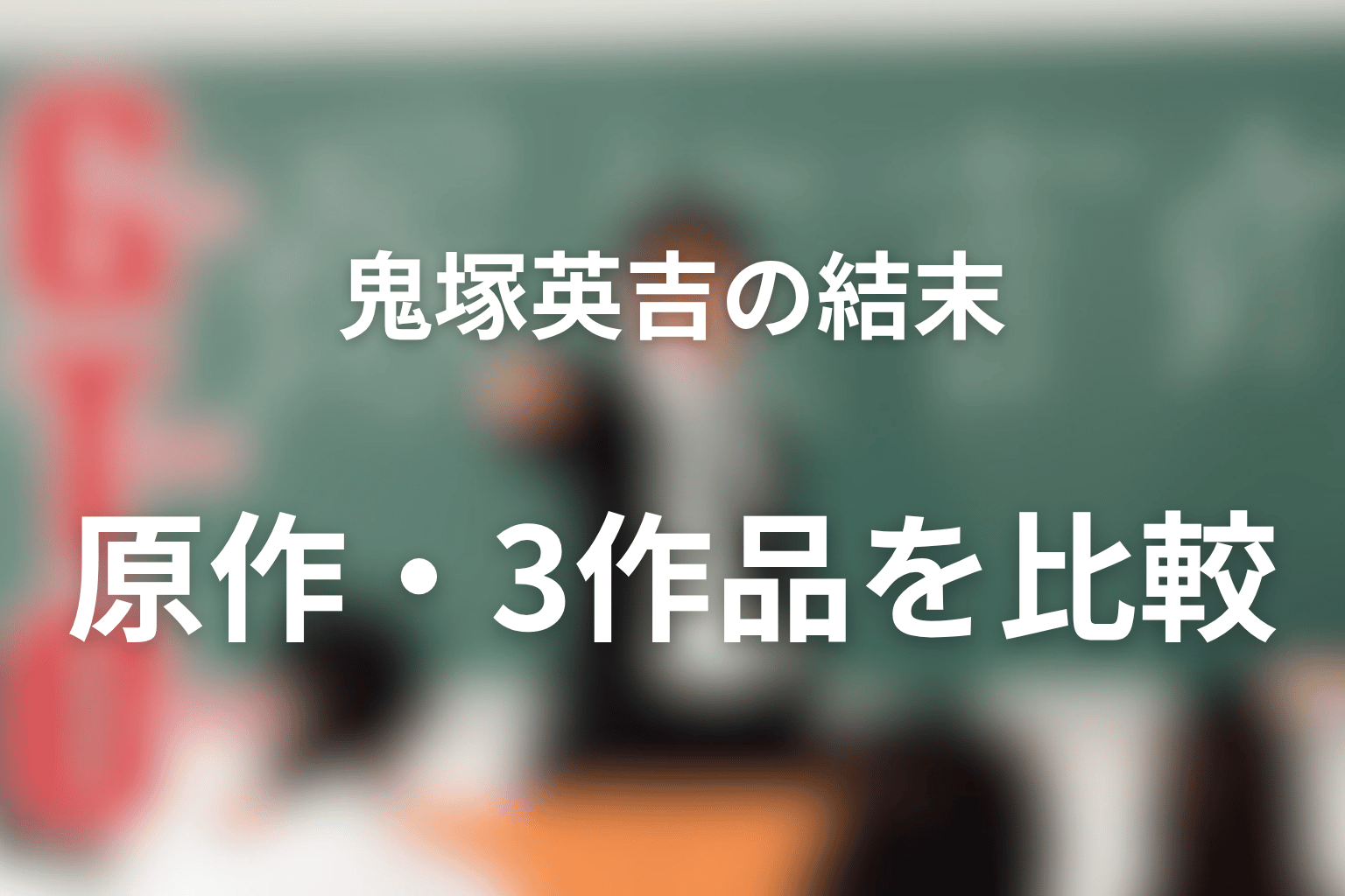 GTOの鬼塚英吉は最後どうなる？原作・1998年版・2026年版の結論