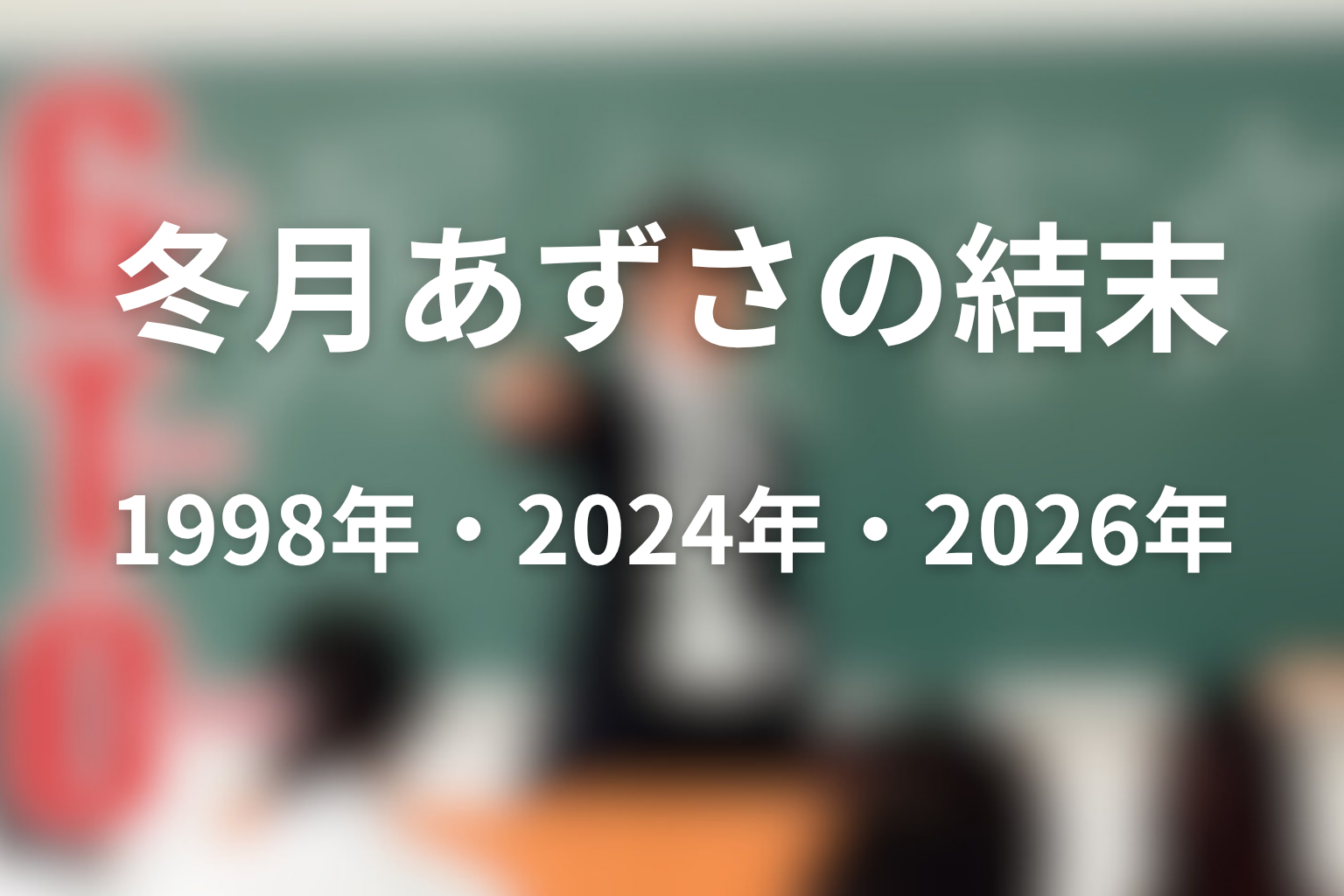 GTOの冬月あずさは最後どうなる？1998年・2024年・2026年版の結論