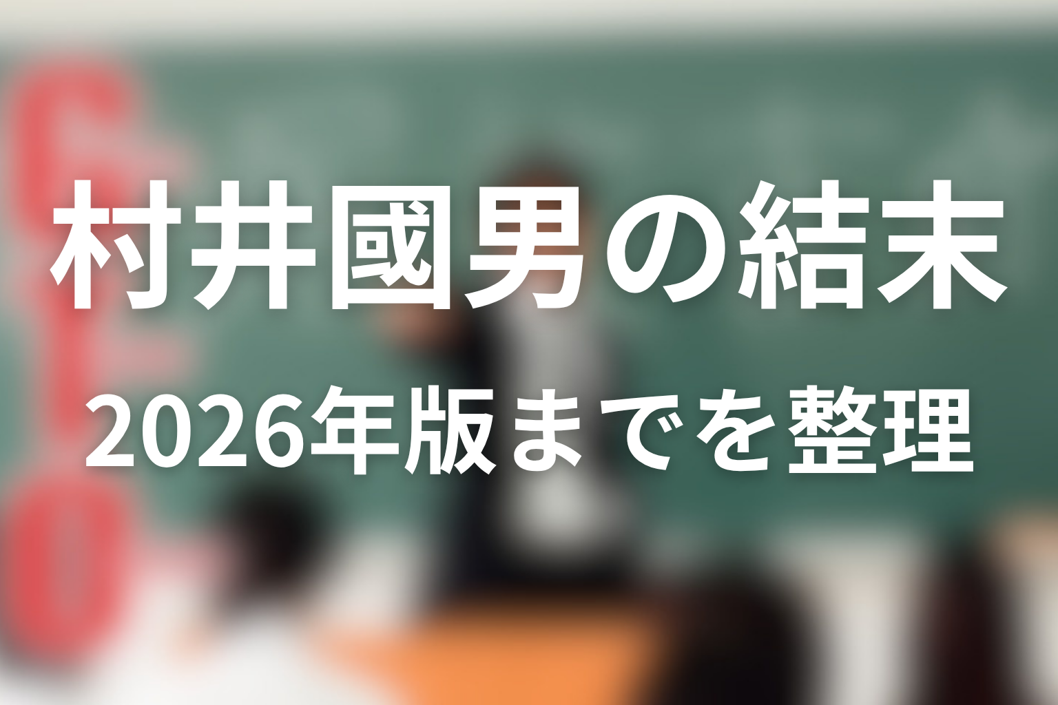 GTO村井國男（村井国雄）は最後どうなる？2026年版までの結論
