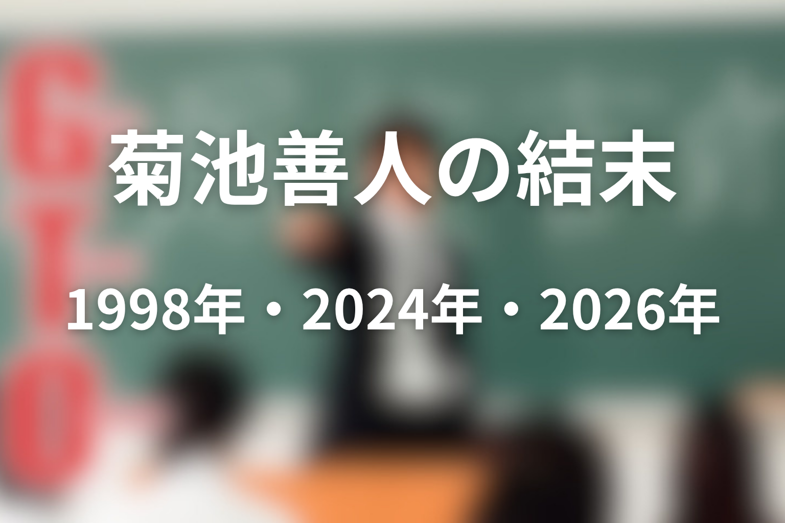 GTO菊池善人は最後どうなる？1998年・2024年・2026年版の結論