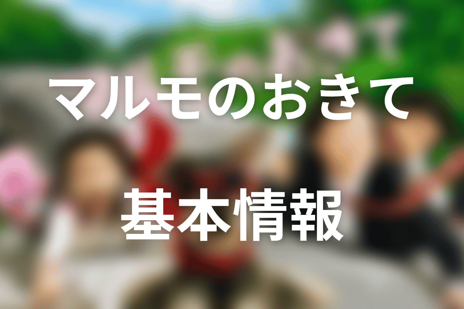 『マルモのおきて』2011年スペシャルの基本情報