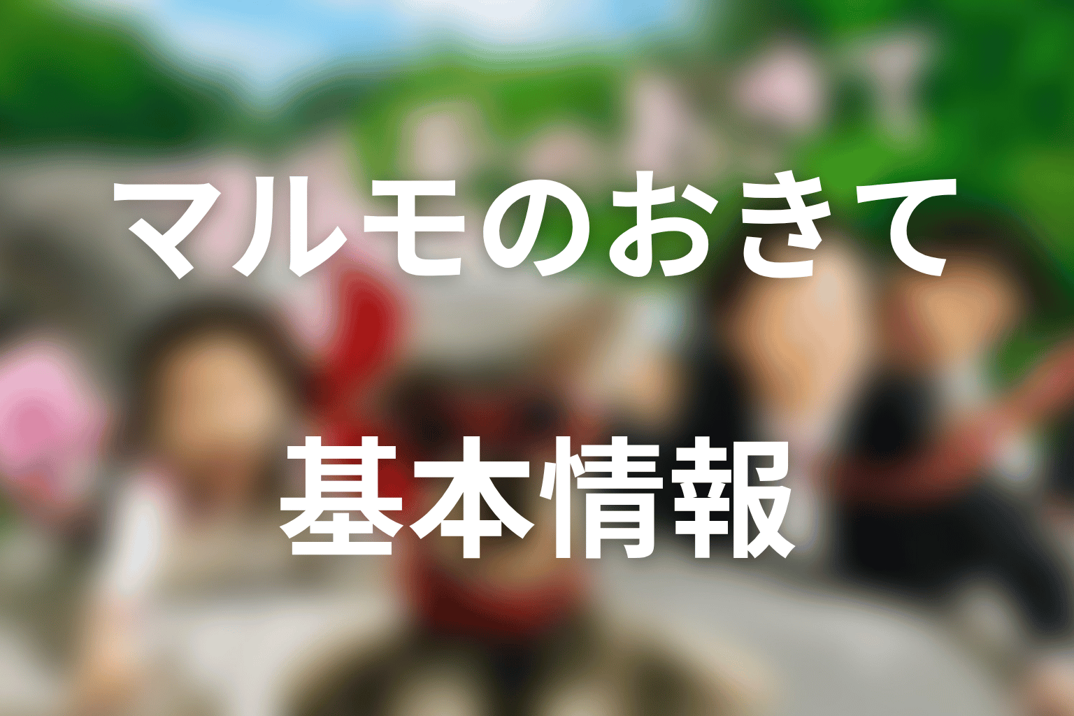 『マルモのおきて』2014年スペシャルの基本情報