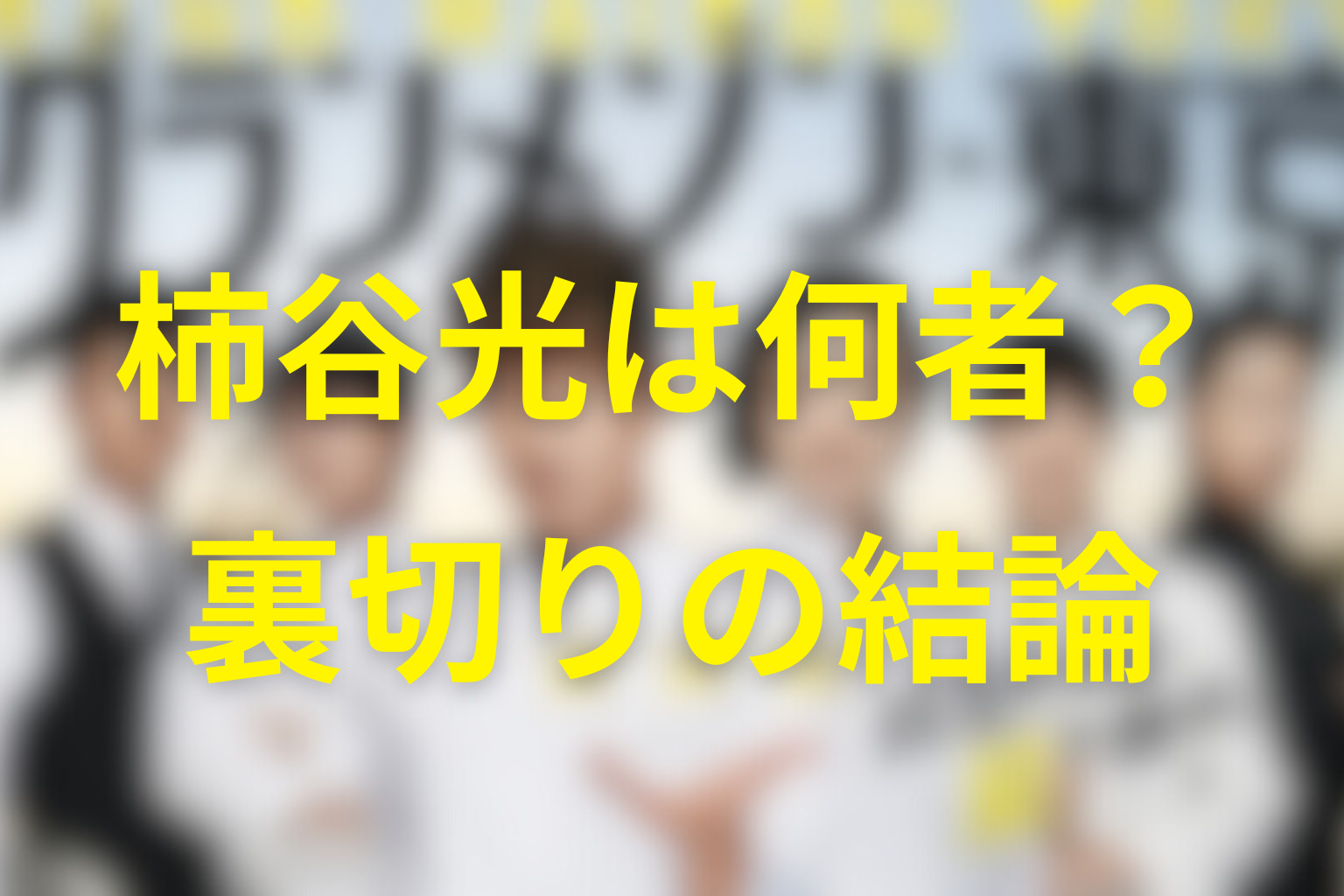 グランメゾン東京の柿谷光は何者？結論を先に解説