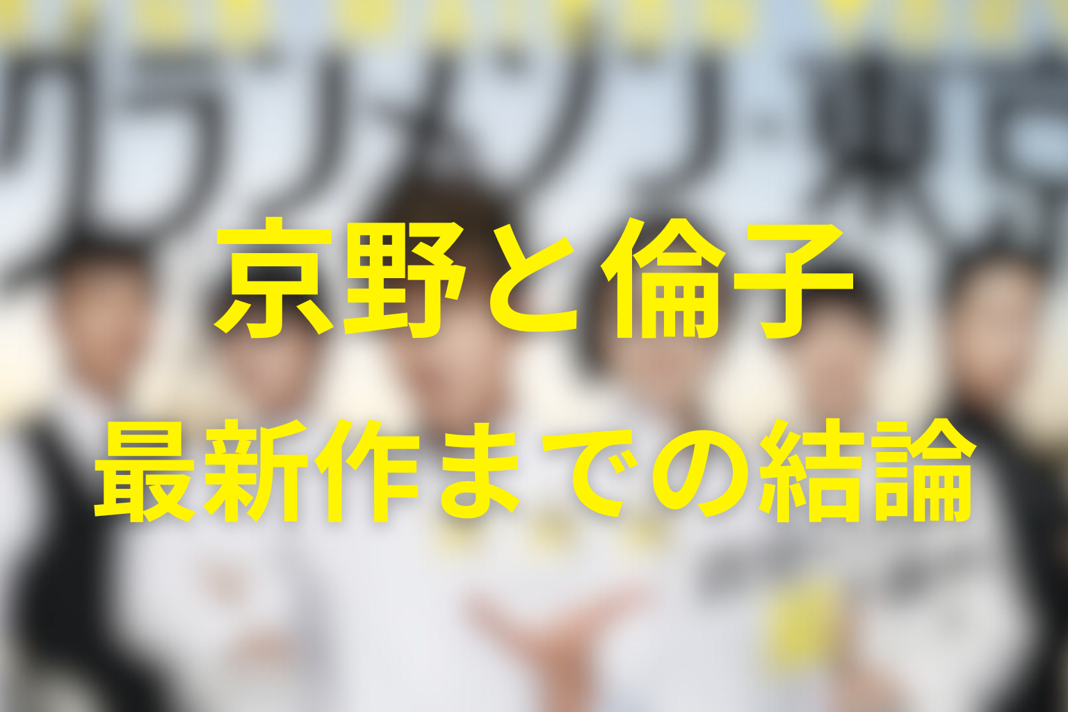 グランメゾン東京の京野と倫子はどうなった？最新作までの結論