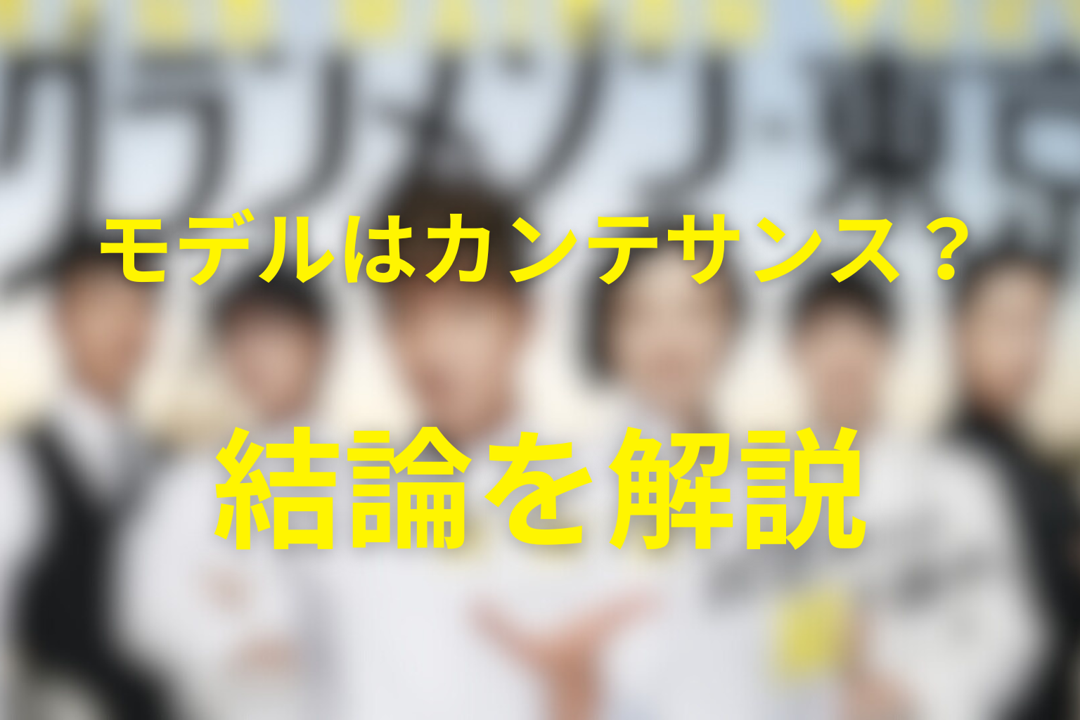 グランメゾン東京のモデルはカンテサンス？結論を先に解説