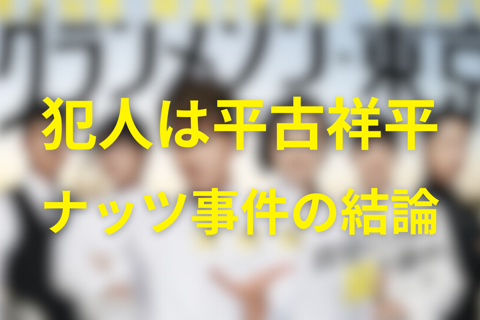 グランメゾン東京の犯人は平古祥平｜ナッツ混入事件の結論