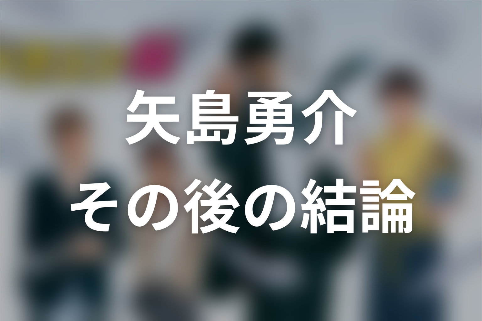 ドラゴン桜の矢島はその後どうなった？結論を先に解説