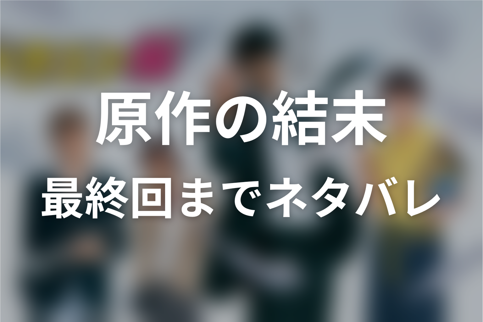 ドラゴン桜の原作ネタバレ｜最終回の結末を先に解説