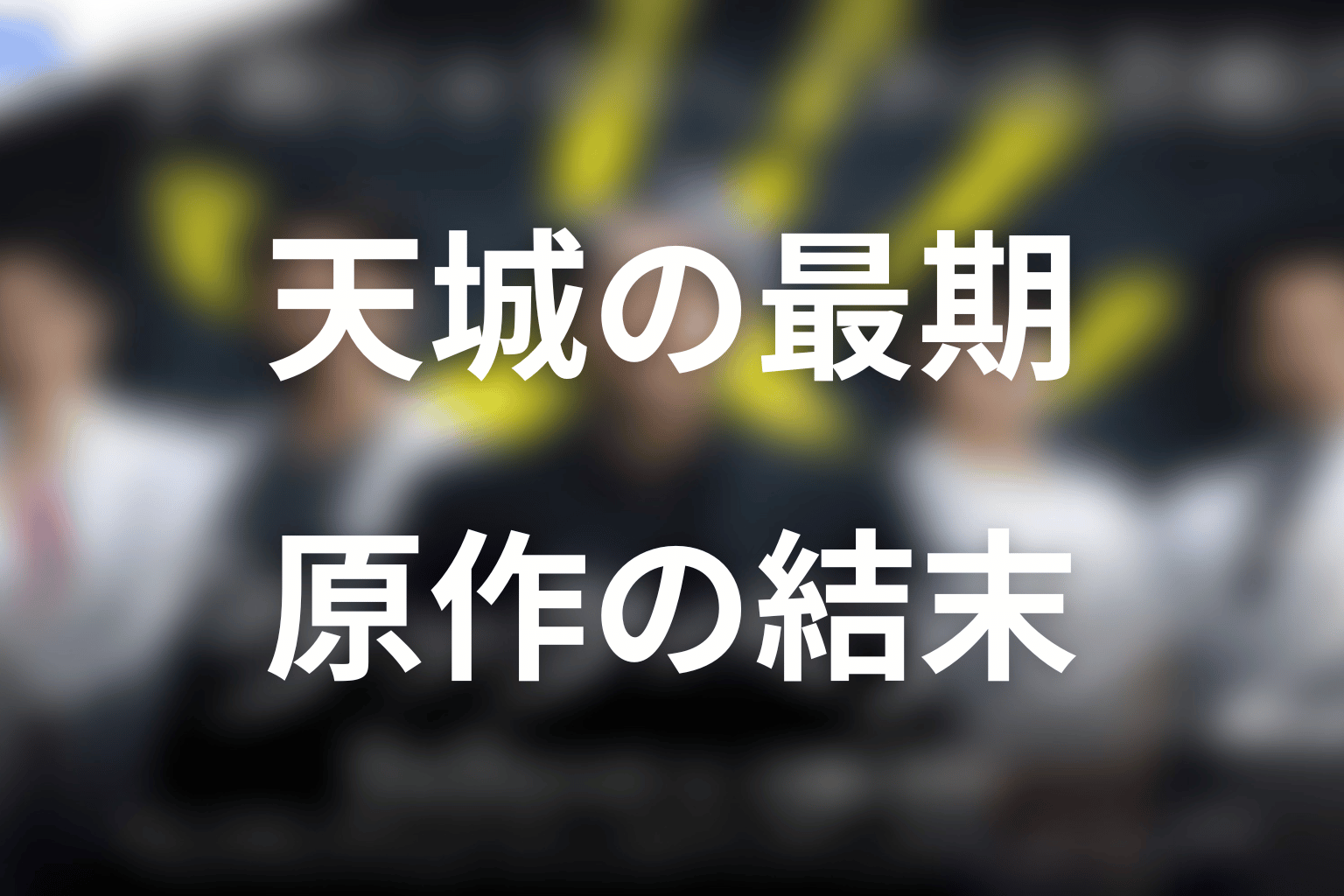 ブラックペアン2の原作ネタバレ｜天城の最期と結末を先に整理
