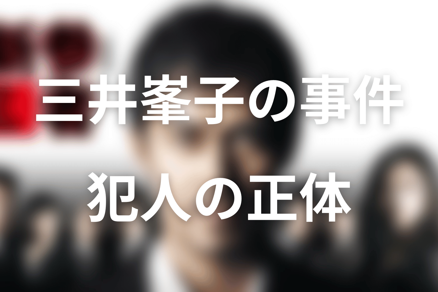 新参者の犯人をネタバレ｜三井峯子を殺したのは岸田要作