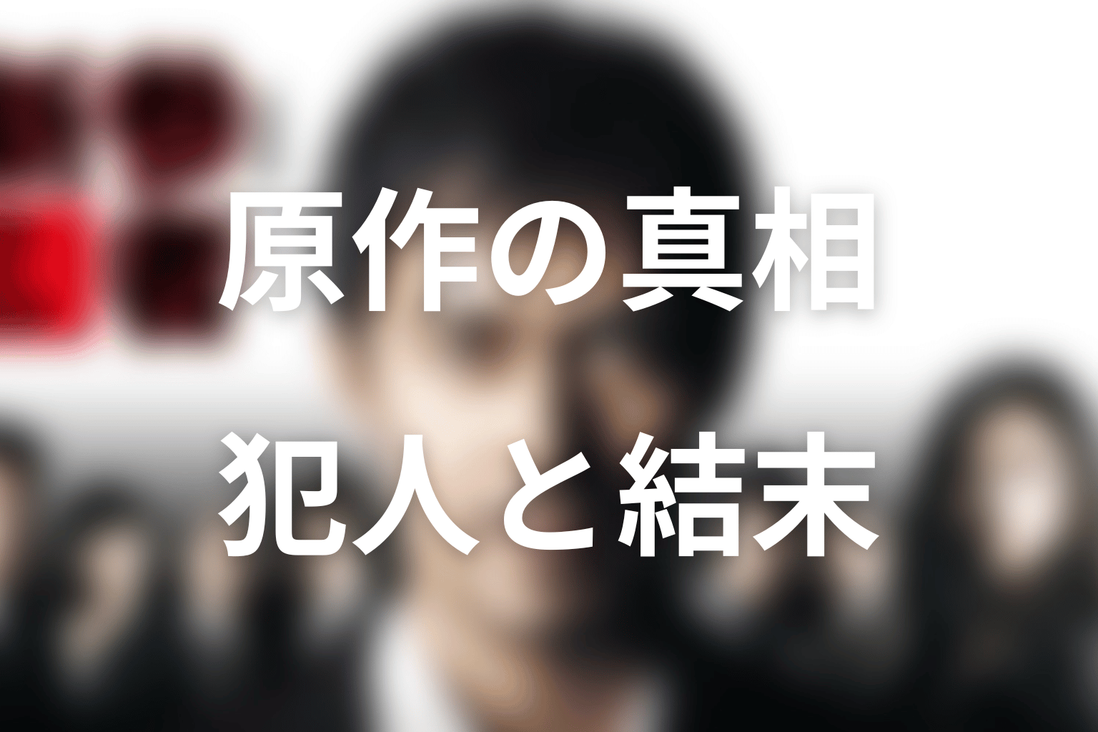 新参者の原作ネタバレ｜犯人と結末を先に整理