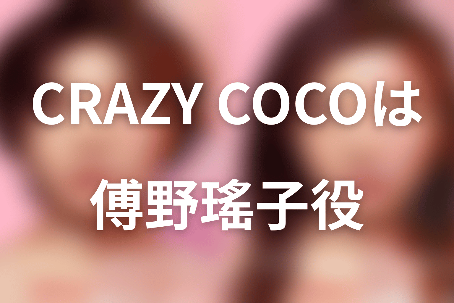 Netflix『ダウンタイム』CRAZY COCOは傅野瑤子役