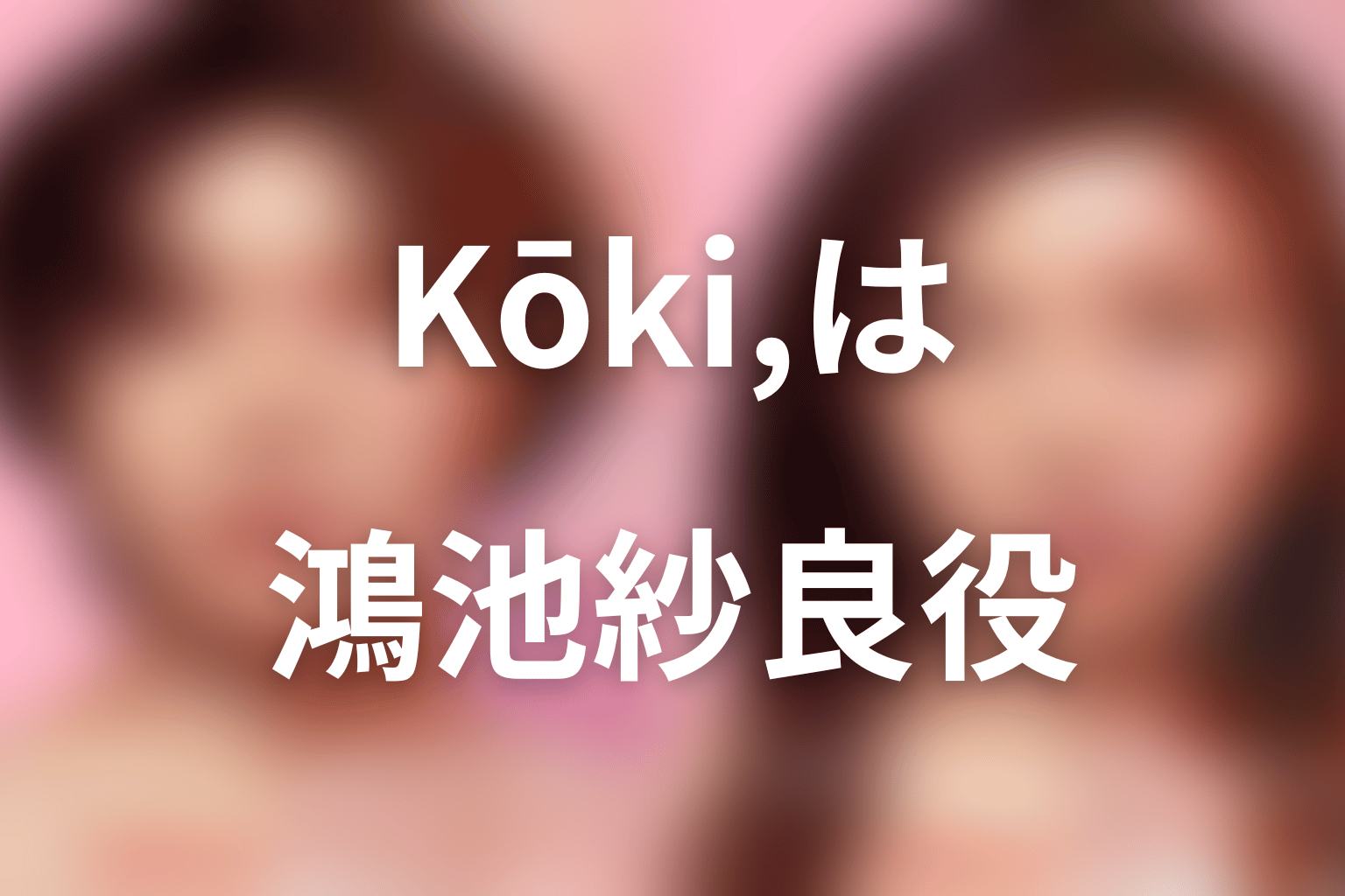 Netflix『ダウンタイム』Kōki,は鴻池紗良役