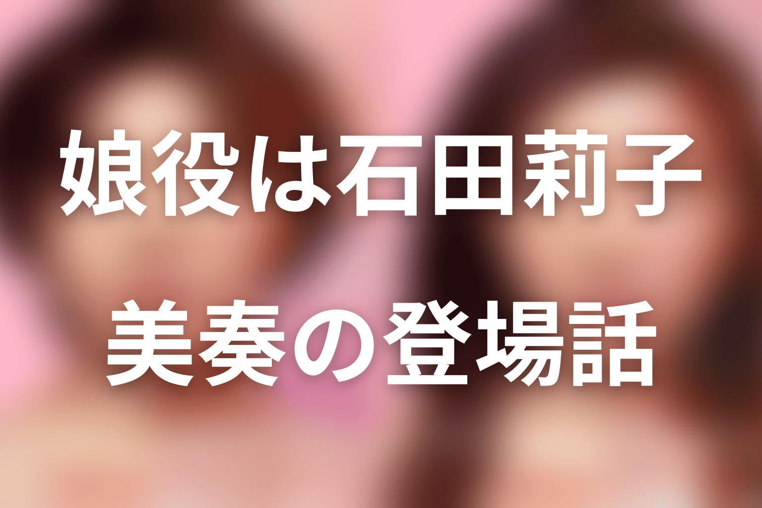 『ダウンタイム』野呂佳代の娘役は石田莉子｜小澤美奏の役柄と登場話