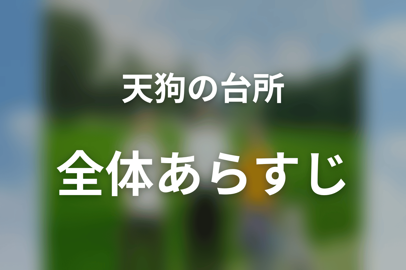ドラマ「天狗の台所」Season1の全体あらすじ