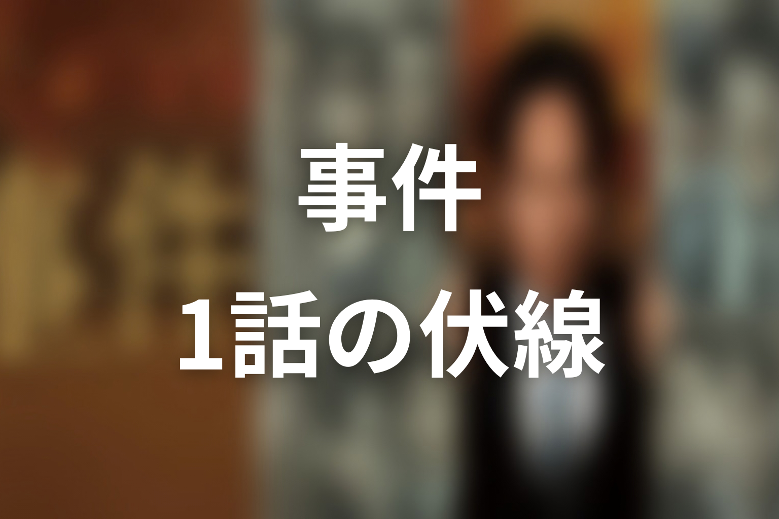 ドラマ「連続ドラマW 事件」第1話の伏線
