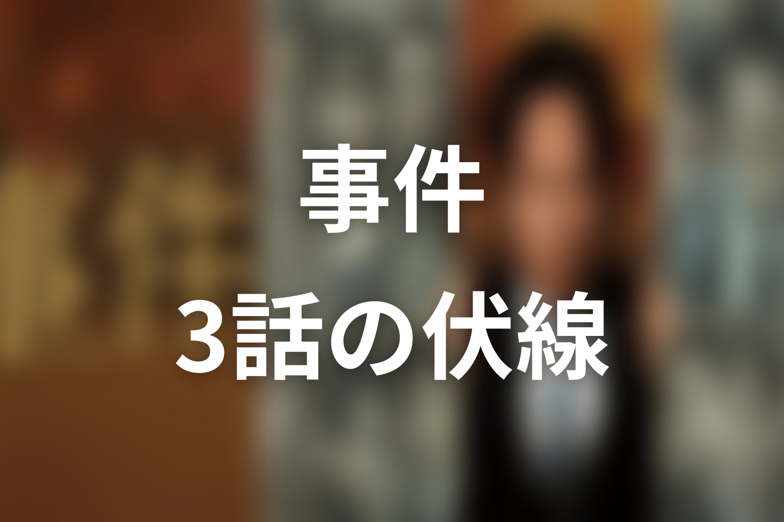 ドラマ「連続ドラマW 事件」第3話の伏線