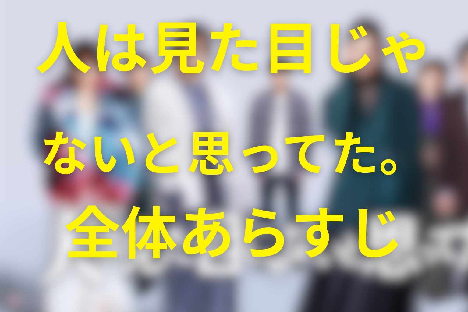 「人は見た目じゃないと思ってた。」の全体あらすじ