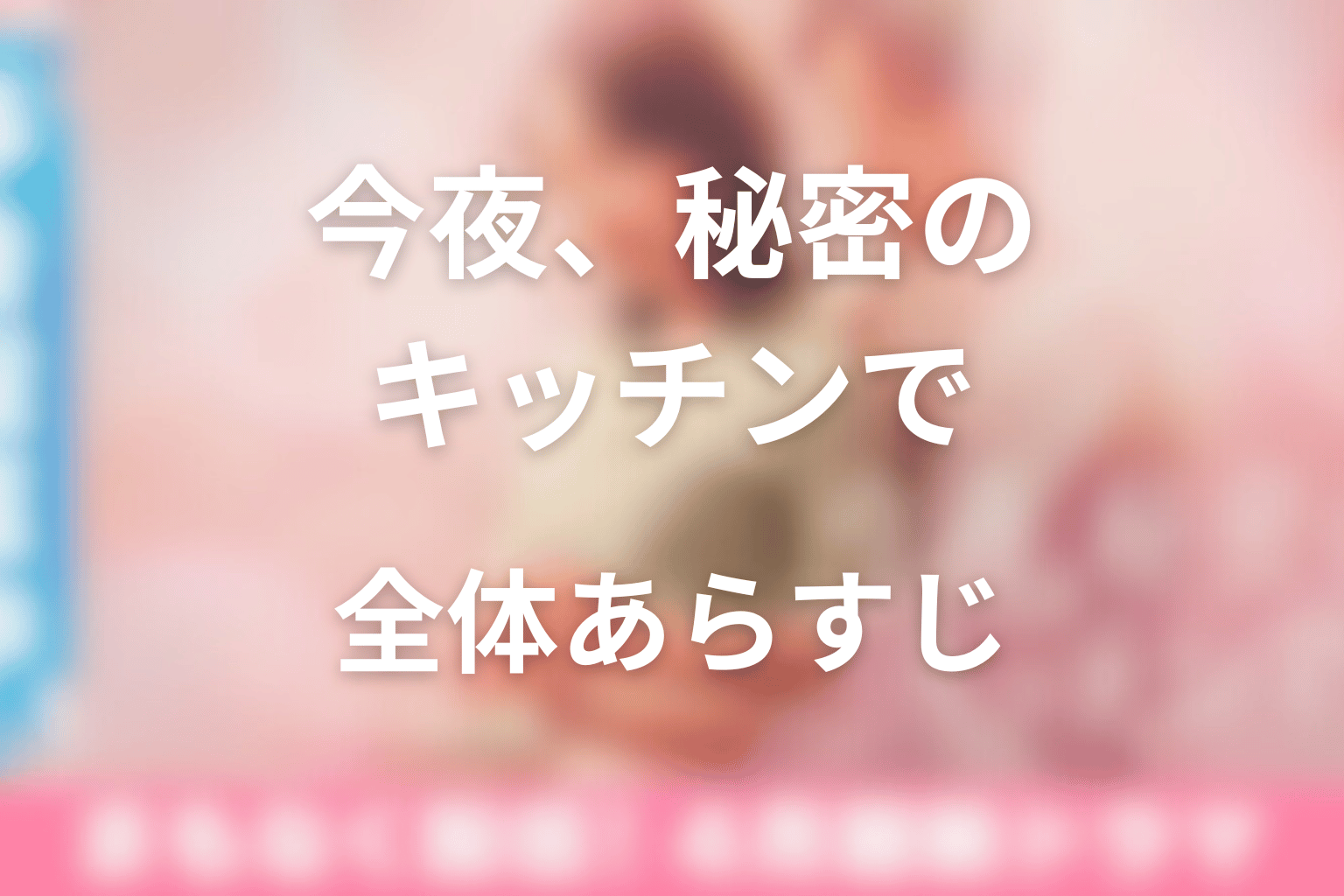 ドラマ「今夜、秘密のキッチンで」の全体あらすじ