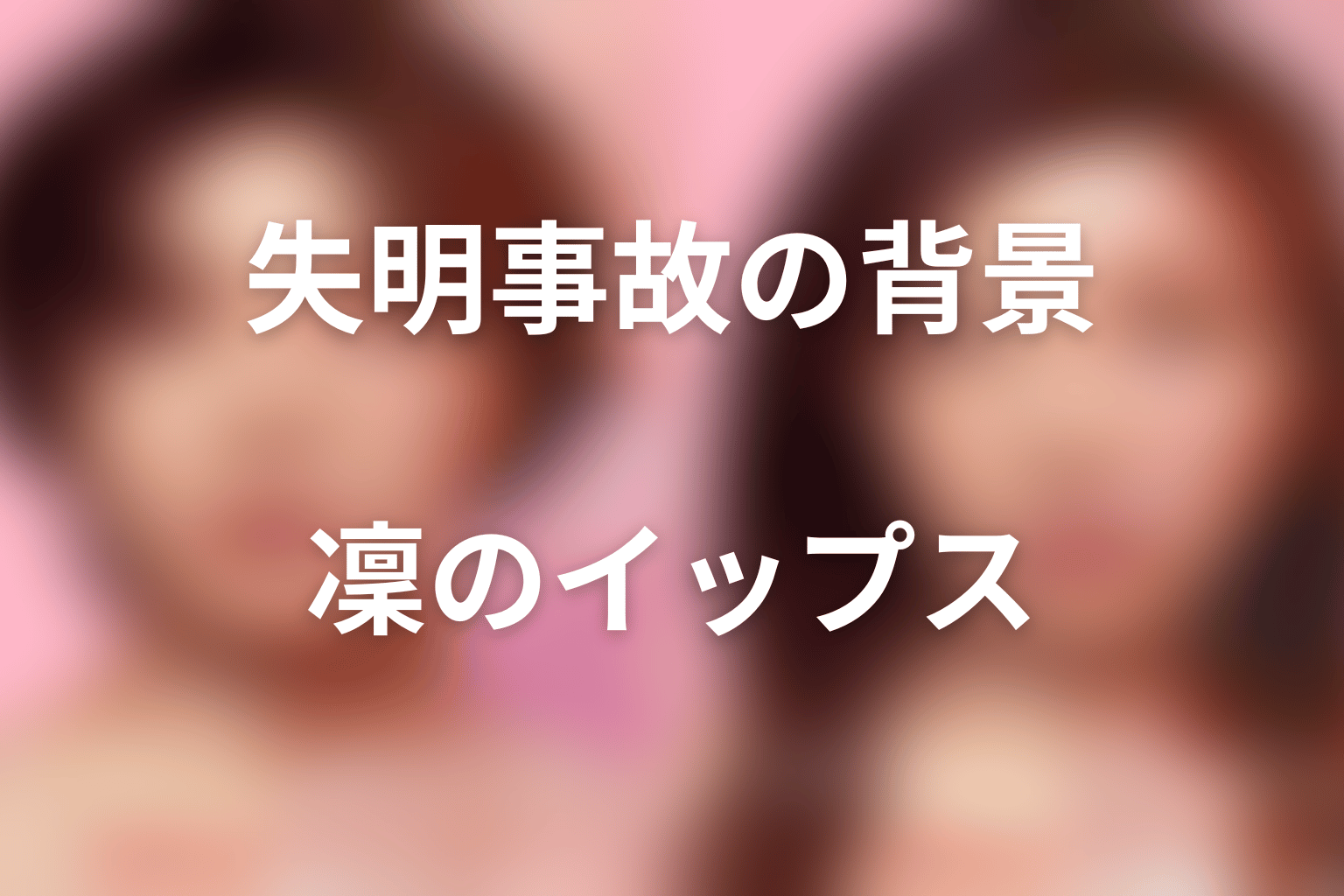 鴻池紗良はなぜ失明した?凜の手術とイップスの関係