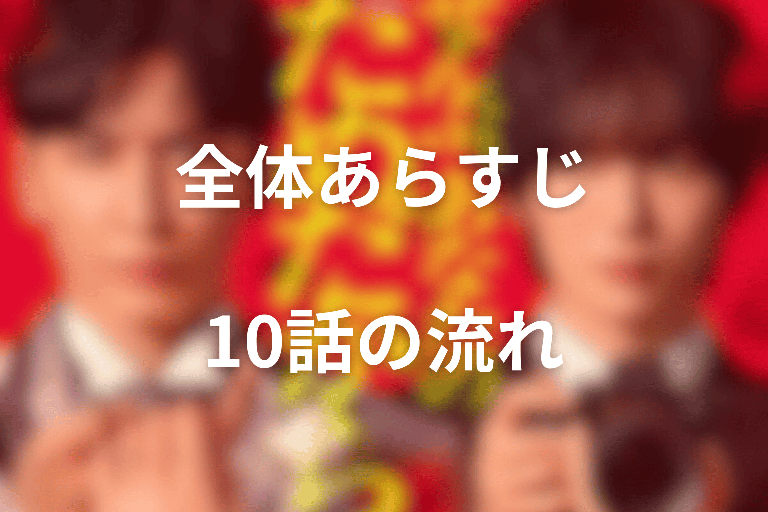 ドラマ『ぜんぶ、あなたのためだから』の全体あらすじ