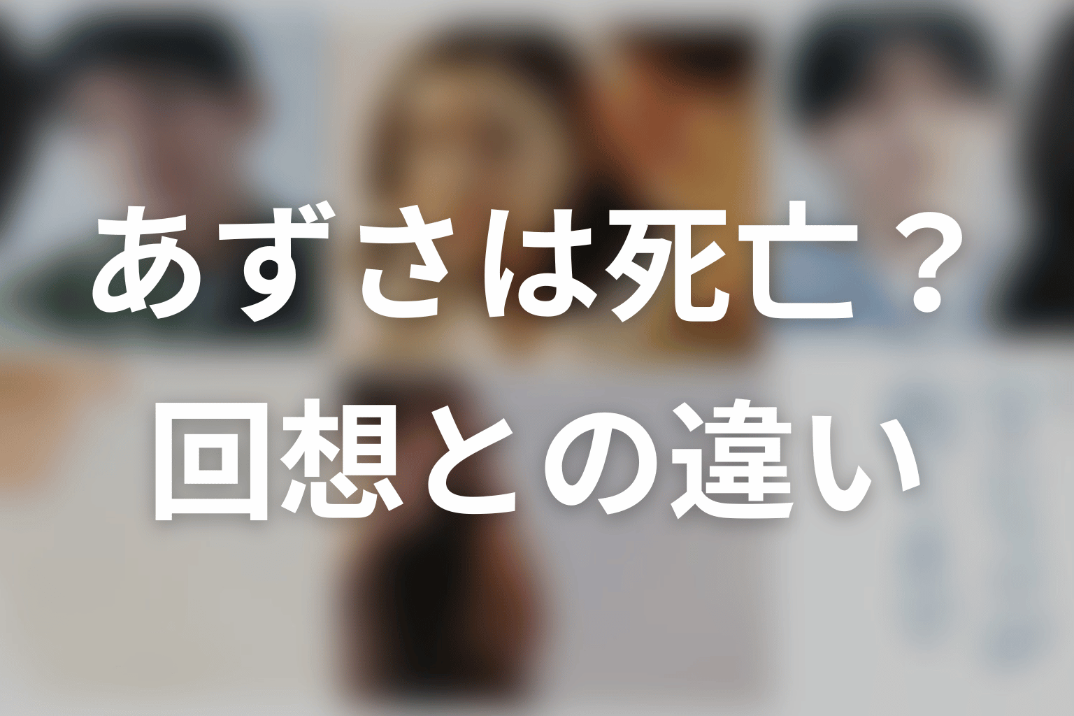 あずさは死亡したのになぜ登場する？回想とイマジナリーあずさの違い