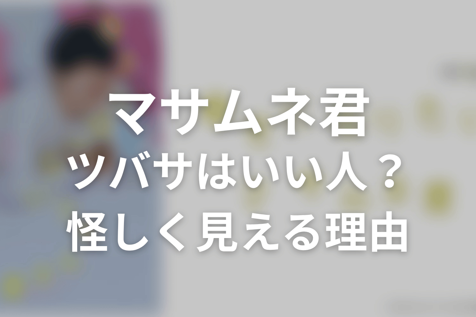 ツバサは何者?マサムネ・モモカとの関係