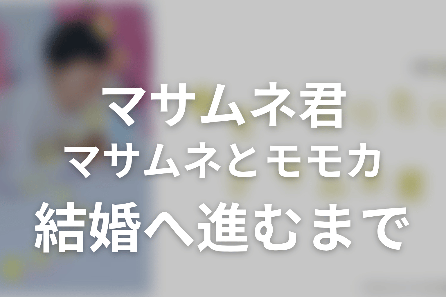 マサムネとモモカが結婚へ進むまで
