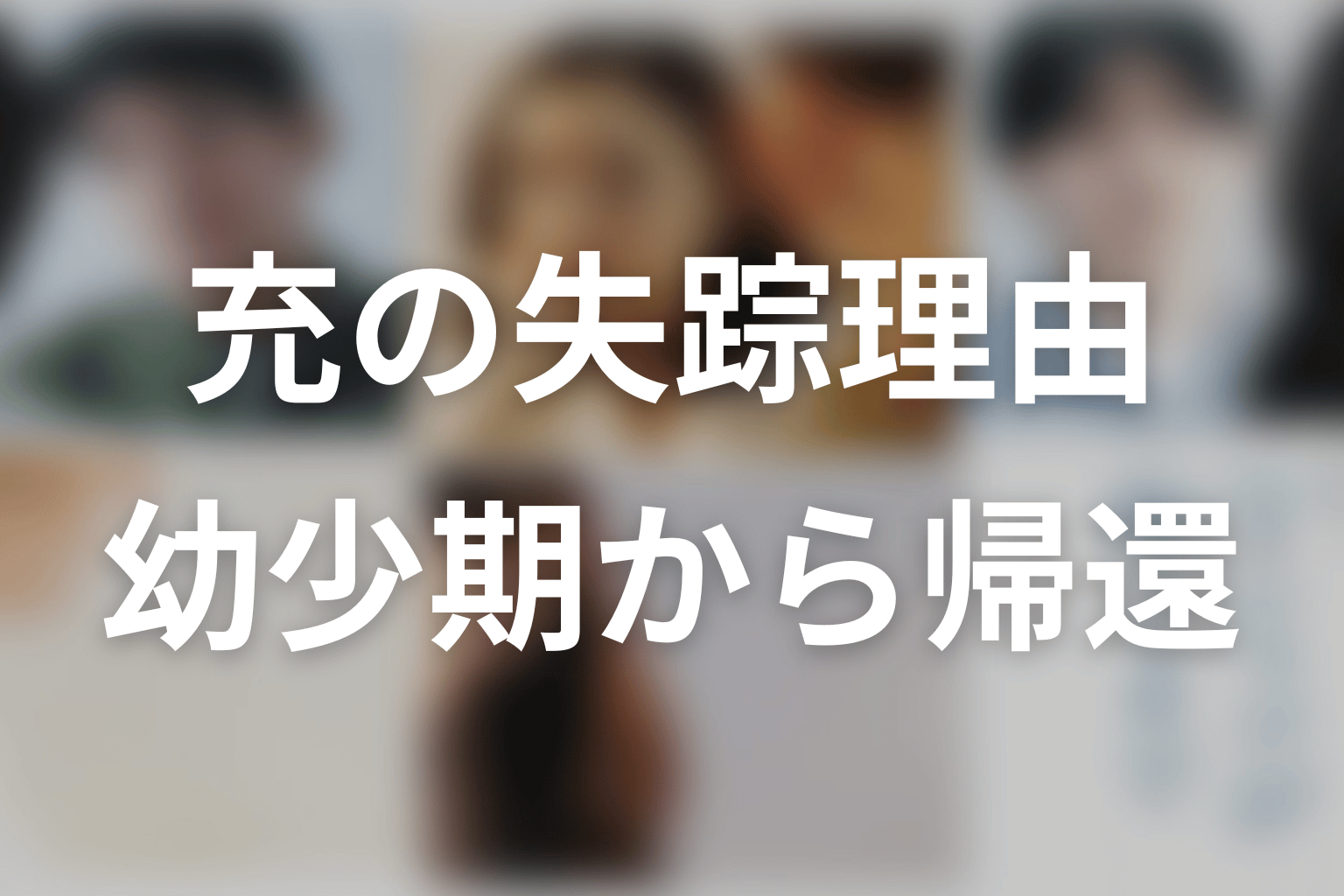 瀬尾充はなぜ失踪した？幼少期から帰還までを整理