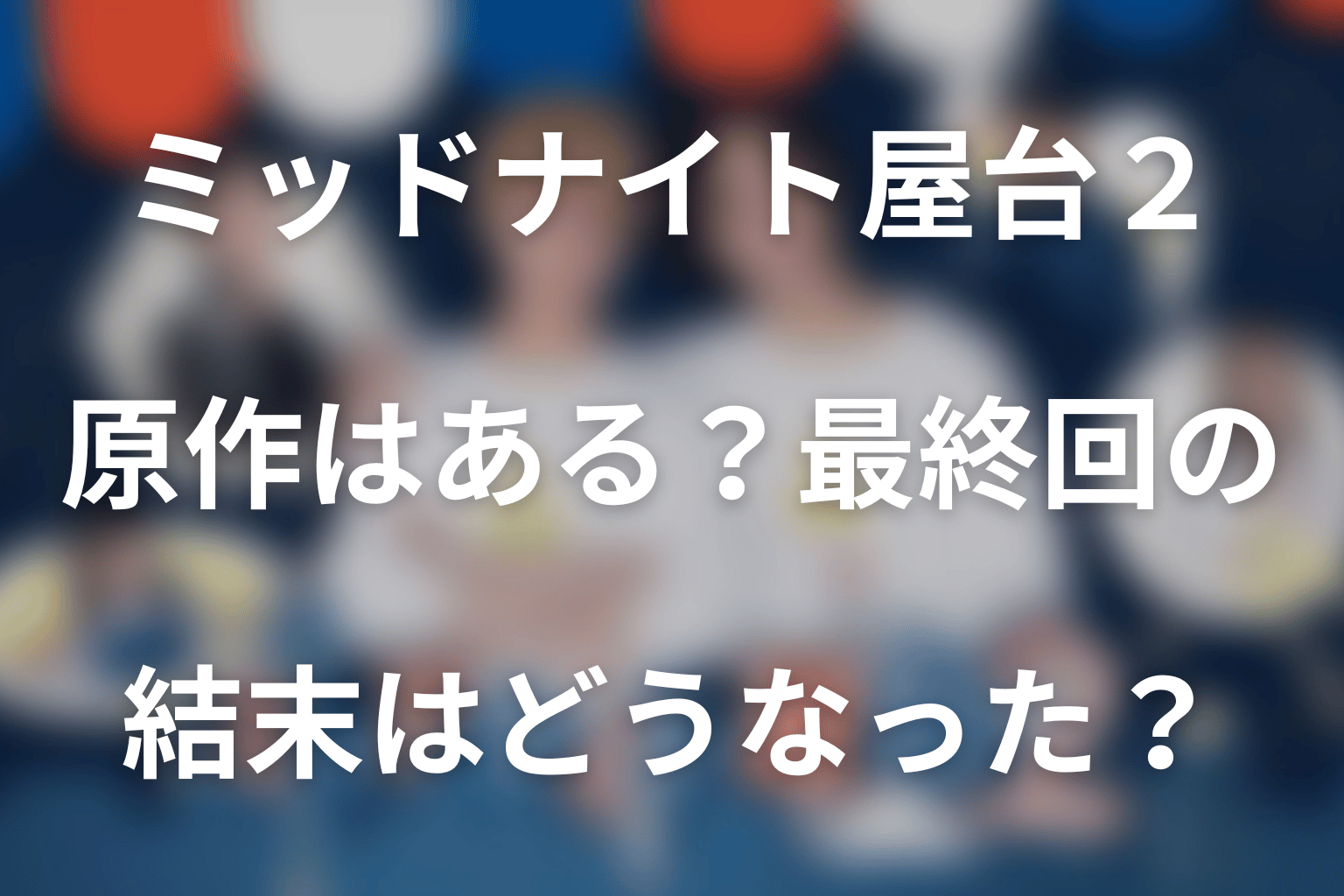 ドラマ「ミッドナイト屋台2～ル・モンドゥ～」の原作はある？最終回の結末はどうなった？