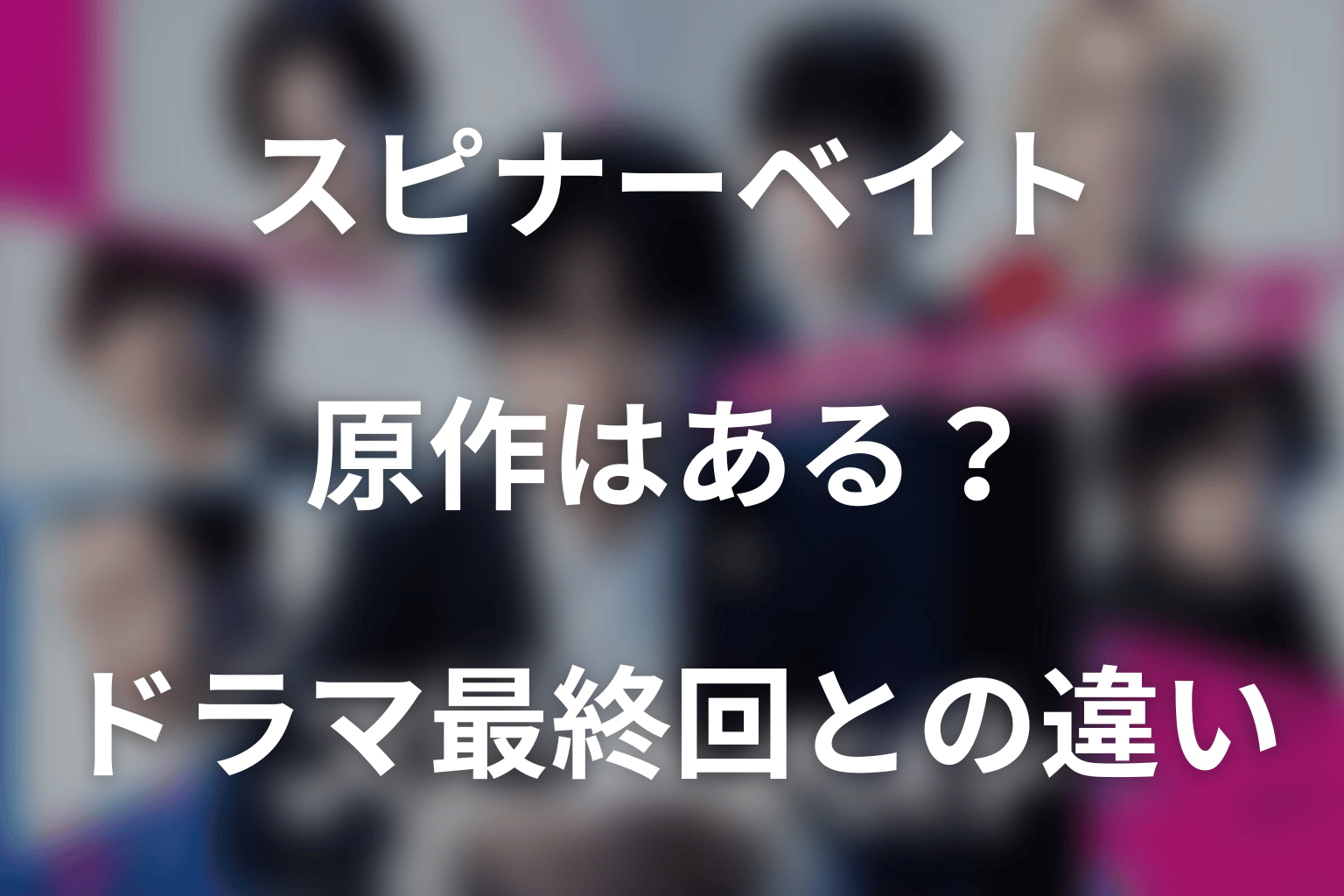 ドラマ「スピナーベイト」の原作はある?ドラマ最終回との違い