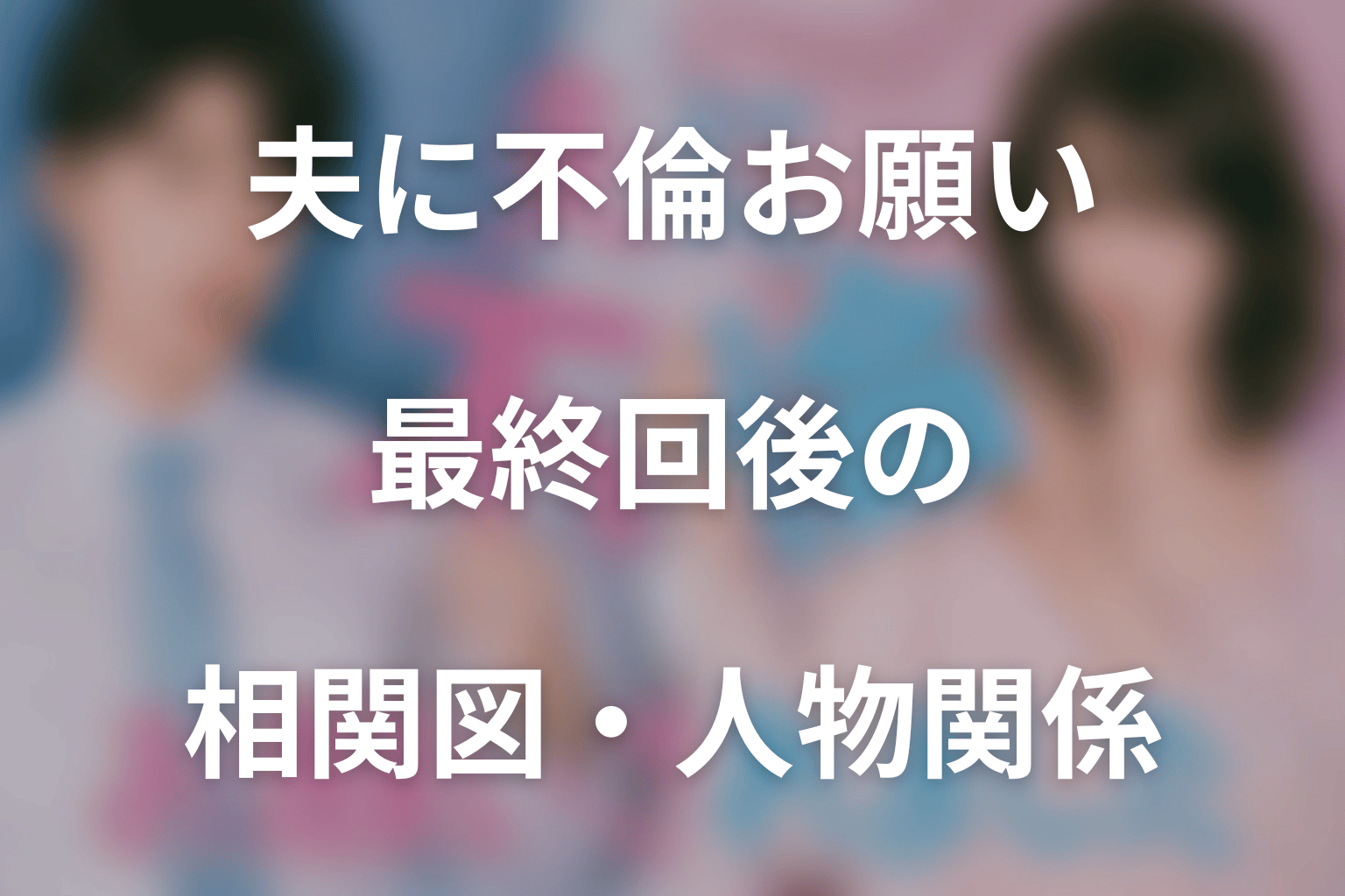 最終回後の相関図・人物関係