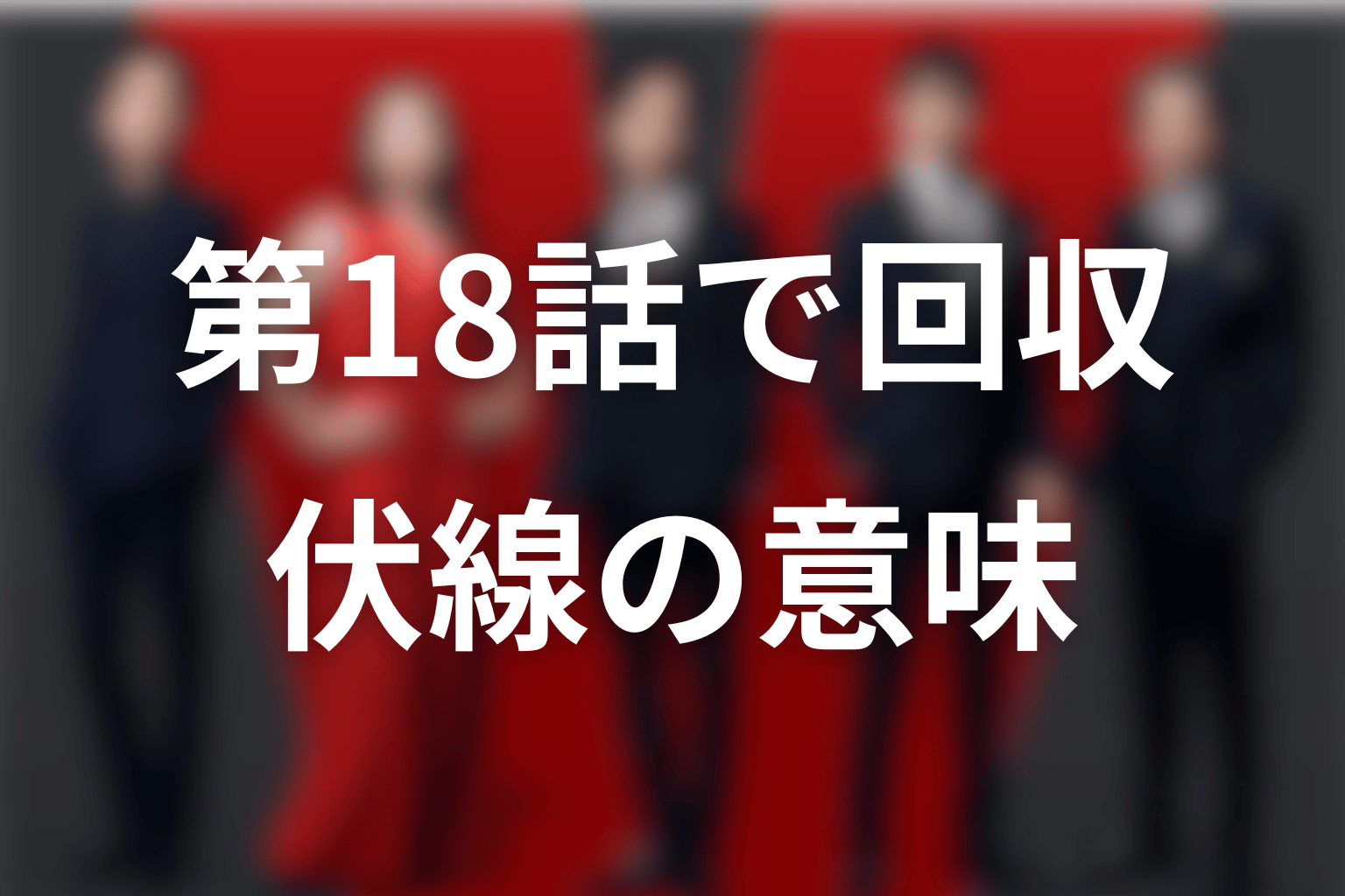 【第18話】VIVANT2で回収された伏線と意味