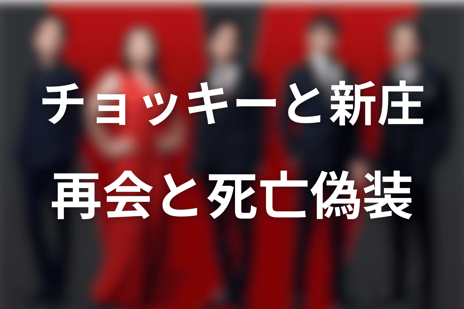 第18話でチョッキーと新庄が再会｜死亡偽装のネタバレ