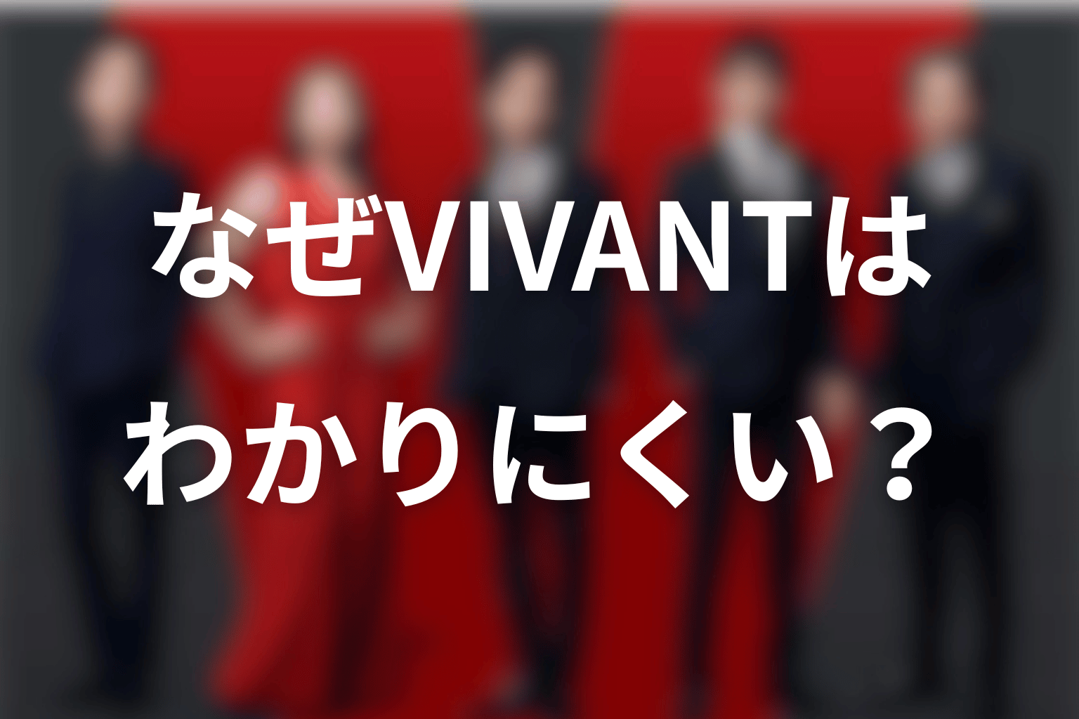 なぜVIVANTは意味がわかりにくい？4つの理由