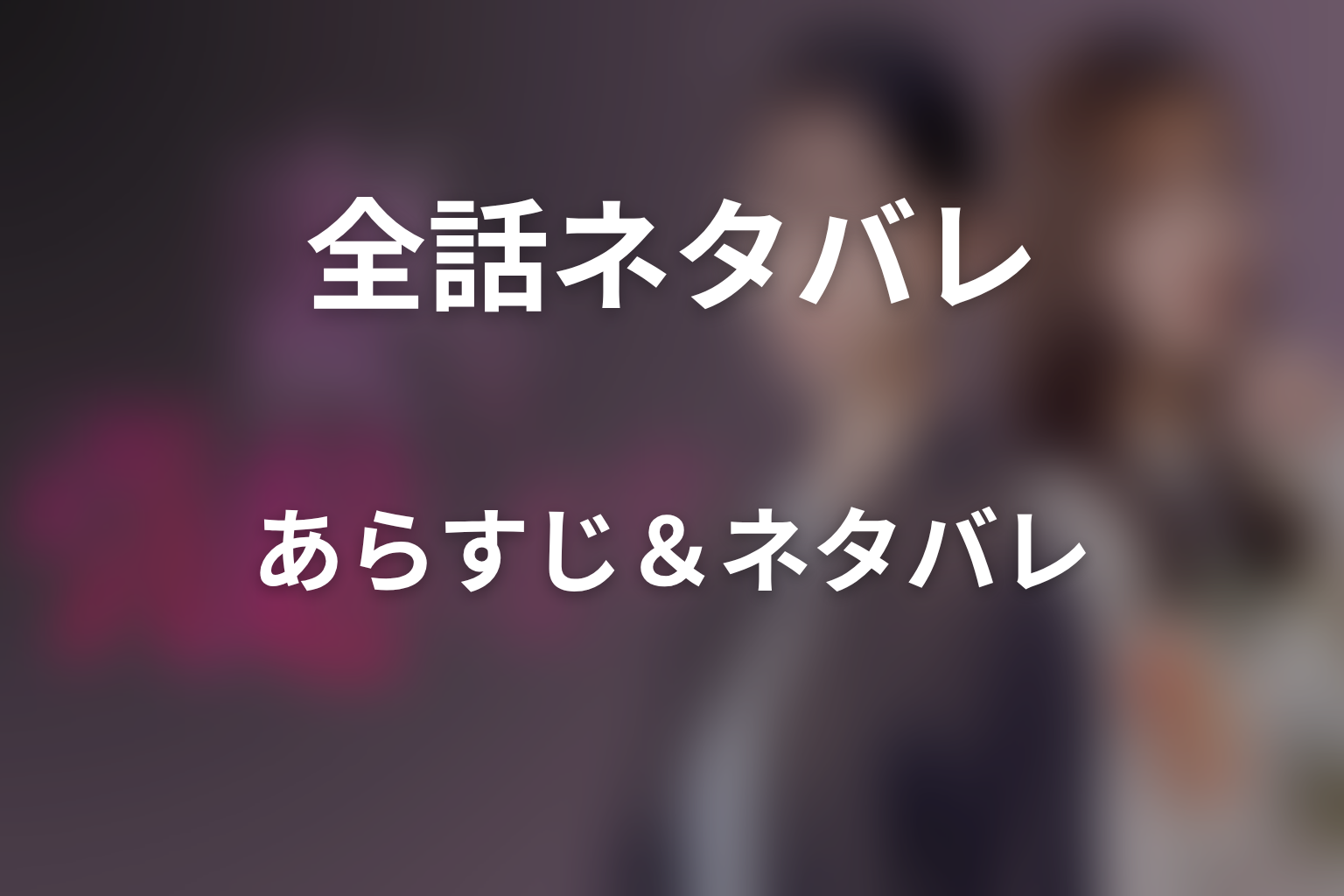 【全話ネタバレ】ドラマ「妻を引退します」のあらすじ&ネタバレ