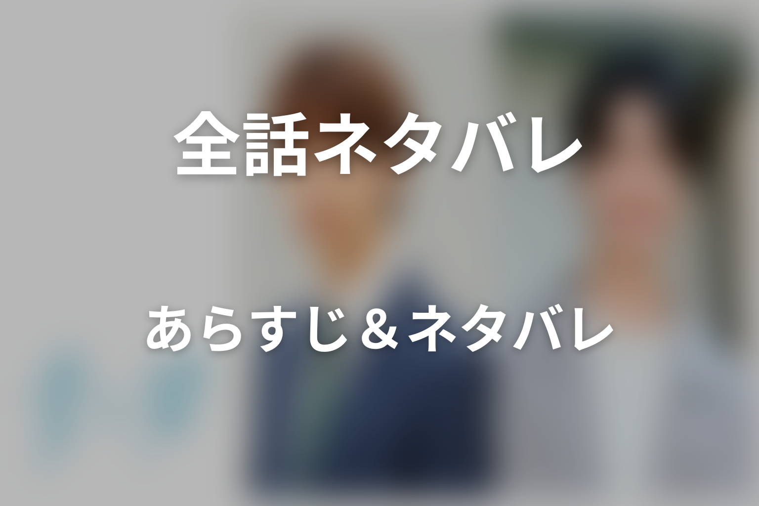 【全話ネタバレ】ドラマ「青と碧」のあらすじ＆ネタバレ