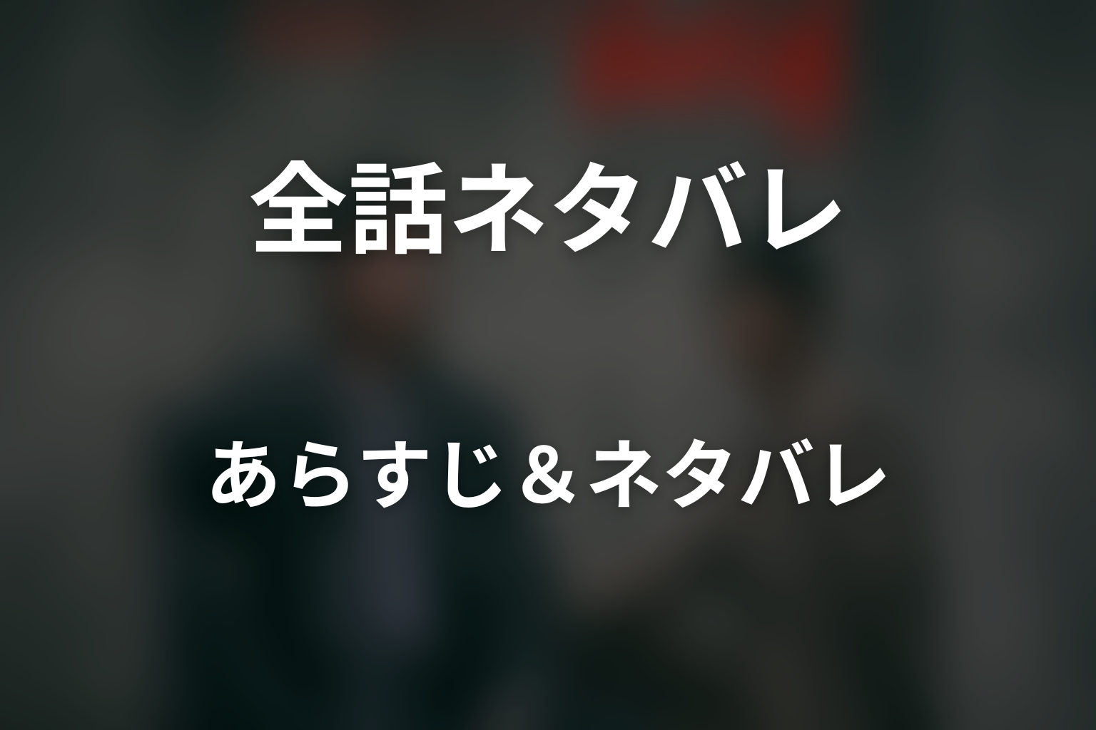 【全話ネタバレ】ドラマ「kiDnap GAME」のあらすじ＆ネタバレ
