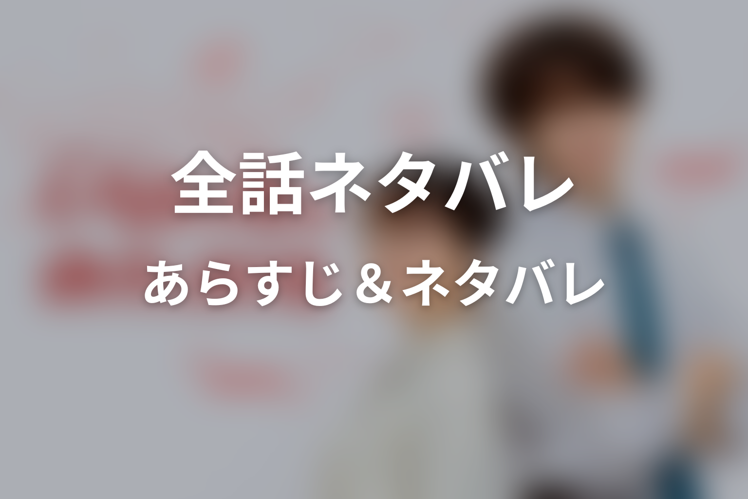 【全話ネタバレ】ドラマ「いろはの恋は時代（とき）をかける」のあらすじ＆ネタバレ